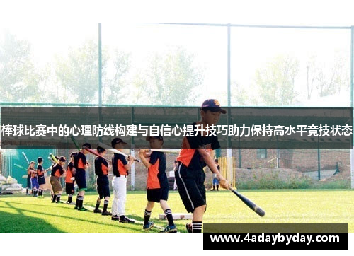 棒球比赛中的心理防线构建与自信心提升技巧助力保持高水平竞技状态