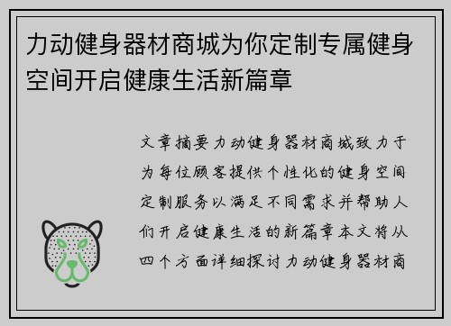 力动健身器材商城为你定制专属健身空间开启健康生活新篇章