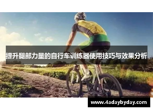提升腿部力量的自行车训练器使用技巧与效果分析
