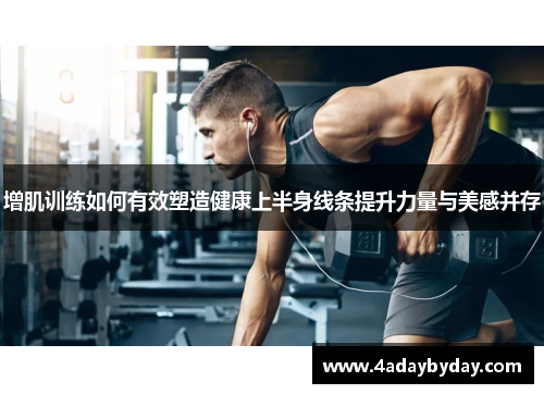 增肌训练如何有效塑造健康上半身线条提升力量与美感并存