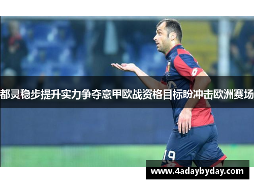 都灵稳步提升实力争夺意甲欧战资格目标盼冲击欧洲赛场