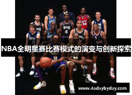 NBA全明星赛比赛模式的演变与创新探索