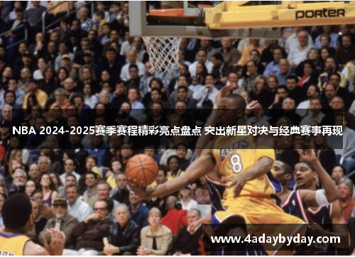 NBA 2024-2025赛季赛程精彩亮点盘点 突出新星对决与经典赛事再现