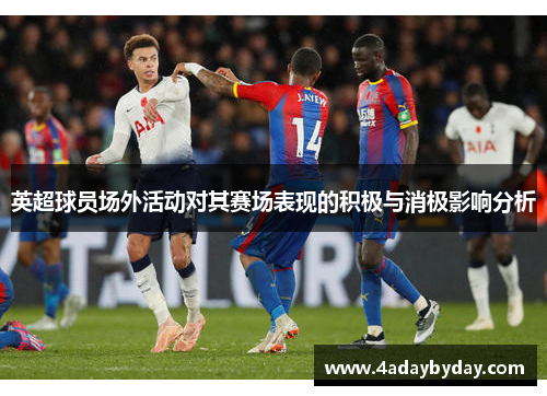 英超球员场外活动对其赛场表现的积极与消极影响分析