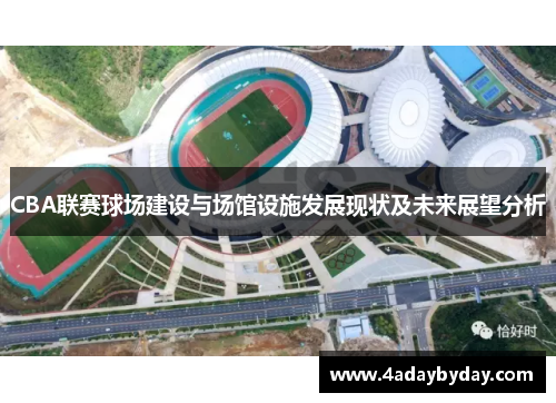 CBA联赛球场建设与场馆设施发展现状及未来展望分析