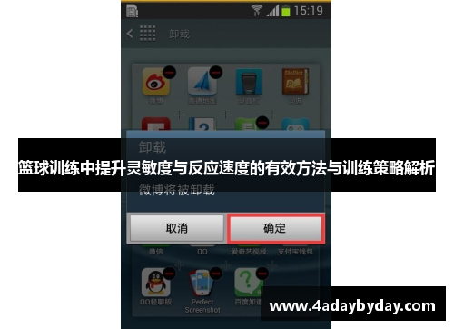 篮球训练中提升灵敏度与反应速度的有效方法与训练策略解析