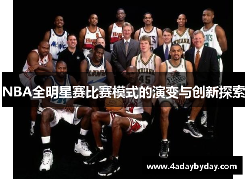 NBA全明星赛比赛模式的演变与创新探索