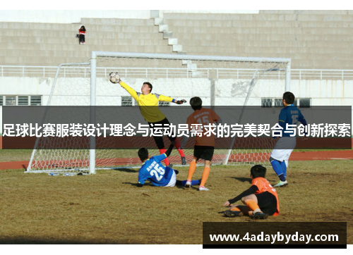 足球比赛服装设计理念与运动员需求的完美契合与创新探索