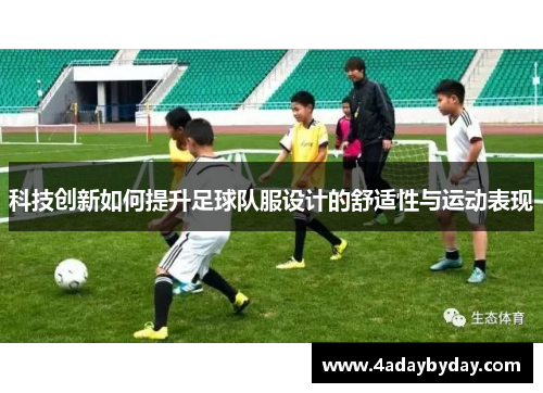 科技创新如何提升足球队服设计的舒适性与运动表现