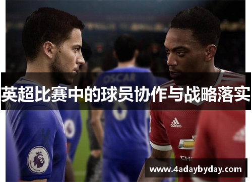 英超比赛中的球员协作与战略落实