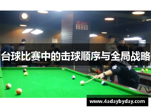 台球比赛中的击球顺序与全局战略