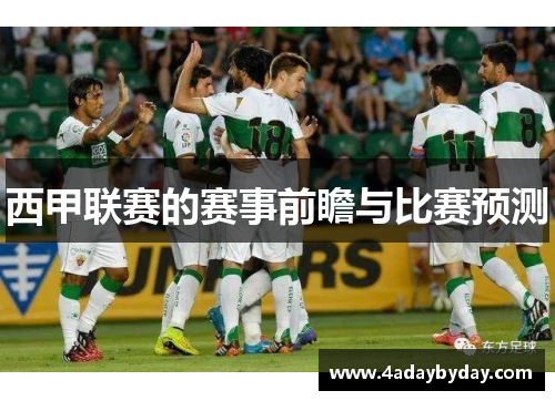 西甲联赛的赛事前瞻与比赛预测