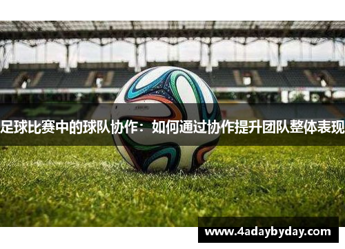 足球比赛中的球队协作：如何通过协作提升团队整体表现