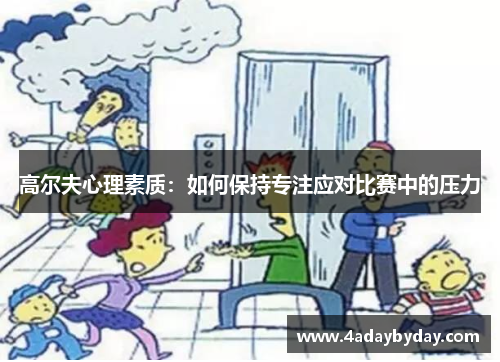 高尔夫心理素质：如何保持专注应对比赛中的压力