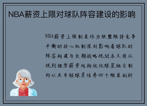 NBA薪资上限对球队阵容建设的影响