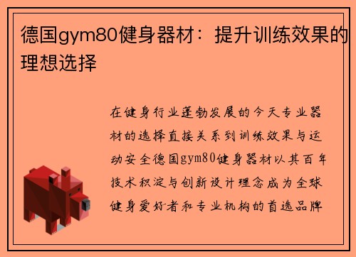 德国gym80健身器材：提升训练效果的理想选择