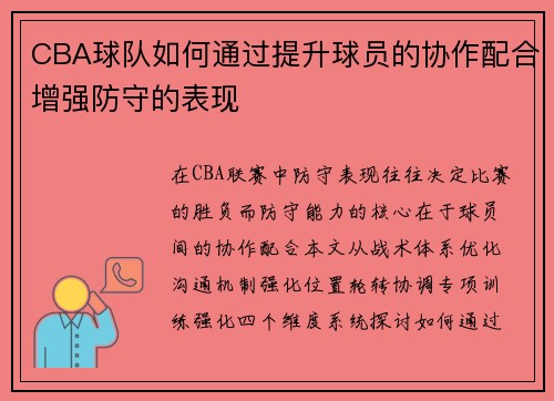 CBA球队如何通过提升球员的协作配合增强防守的表现