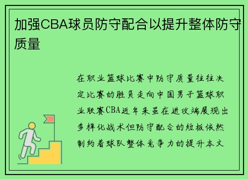 加强CBA球员防守配合以提升整体防守质量