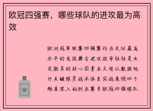 欧冠四强赛，哪些球队的进攻最为高效
