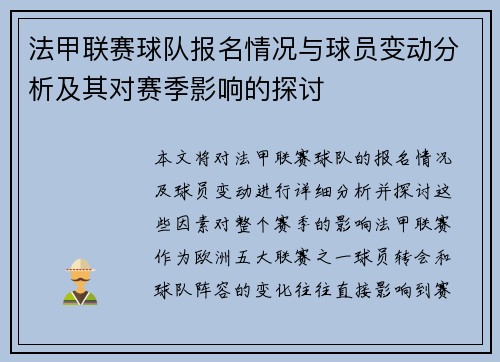 法甲联赛球队报名情况与球员变动分析及其对赛季影响的探讨