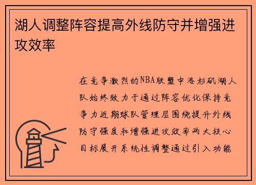 湖人调整阵容提高外线防守并增强进攻效率