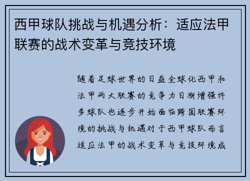 西甲球队挑战与机遇分析：适应法甲联赛的战术变革与竞技环境
