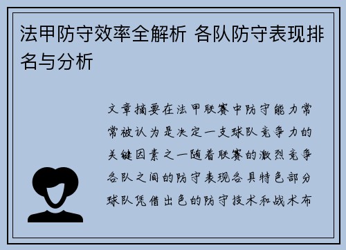 法甲防守效率全解析 各队防守表现排名与分析