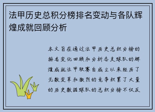 法甲历史总积分榜排名变动与各队辉煌成就回顾分析