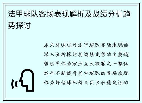法甲球队客场表现解析及战绩分析趋势探讨