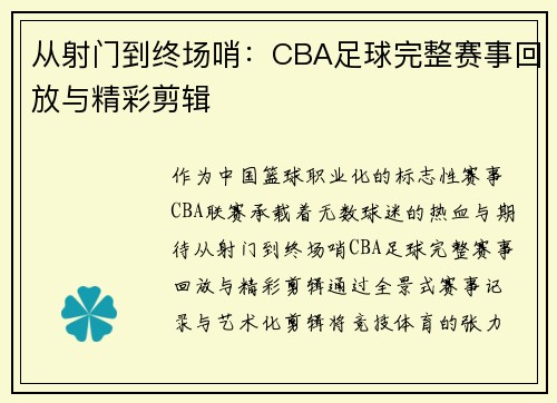 从射门到终场哨：CBA足球完整赛事回放与精彩剪辑