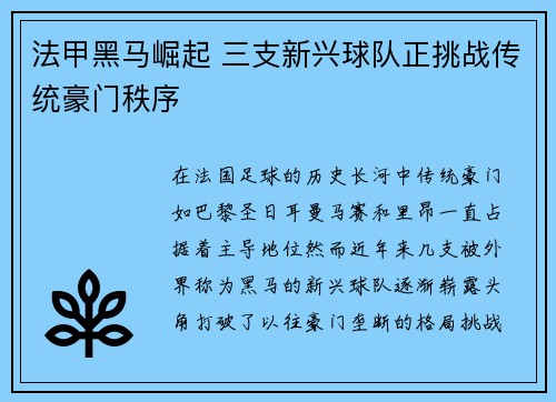 法甲黑马崛起 三支新兴球队正挑战传统豪门秩序