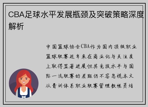 CBA足球水平发展瓶颈及突破策略深度解析