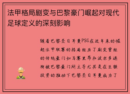 法甲格局剧变与巴黎豪门崛起对现代足球定义的深刻影响
