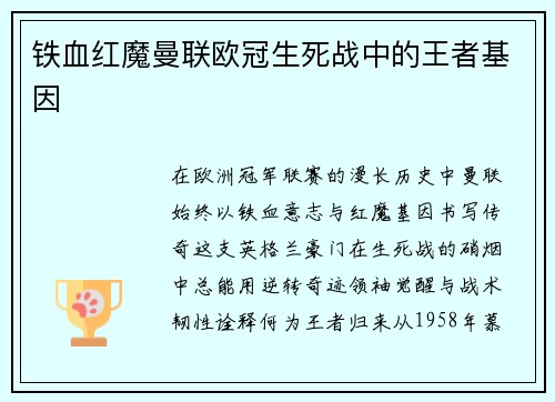 铁血红魔曼联欧冠生死战中的王者基因