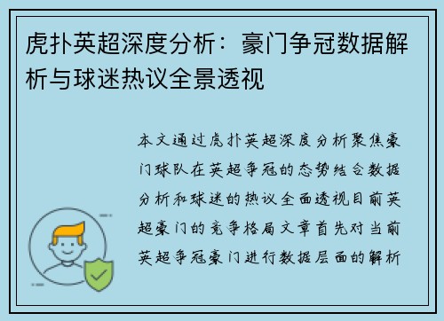 虎扑英超深度分析：豪门争冠数据解析与球迷热议全景透视