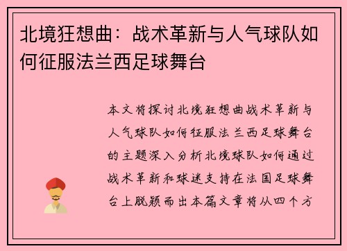 北境狂想曲：战术革新与人气球队如何征服法兰西足球舞台