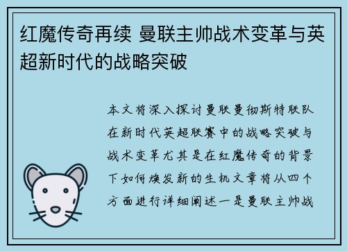 红魔传奇再续 曼联主帅战术变革与英超新时代的战略突破