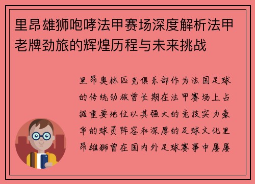 里昂雄狮咆哮法甲赛场深度解析法甲老牌劲旅的辉煌历程与未来挑战