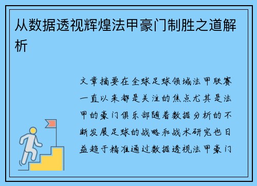 从数据透视辉煌法甲豪门制胜之道解析