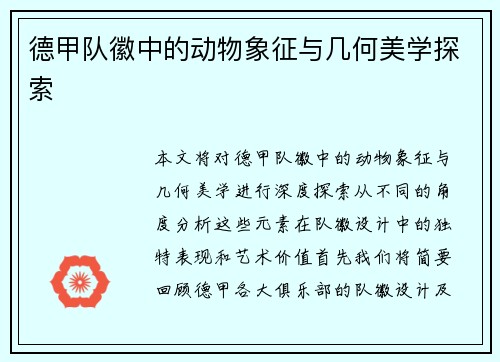 德甲队徽中的动物象征与几何美学探索