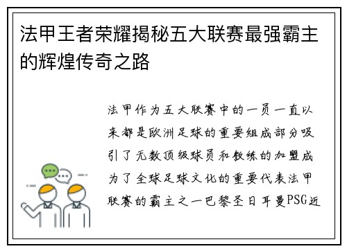 法甲王者荣耀揭秘五大联赛最强霸主的辉煌传奇之路