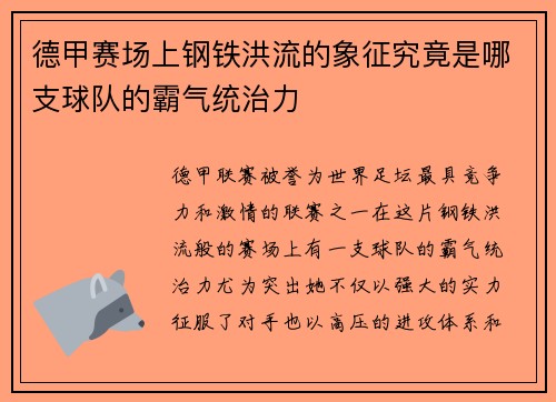 德甲赛场上钢铁洪流的象征究竟是哪支球队的霸气统治力