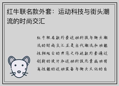 红牛联名款外套：运动科技与街头潮流的时尚交汇