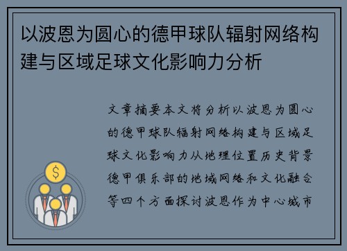 以波恩为圆心的德甲球队辐射网络构建与区域足球文化影响力分析