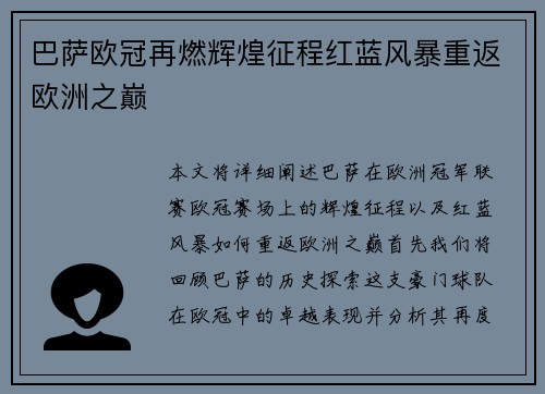 巴萨欧冠再燃辉煌征程红蓝风暴重返欧洲之巅