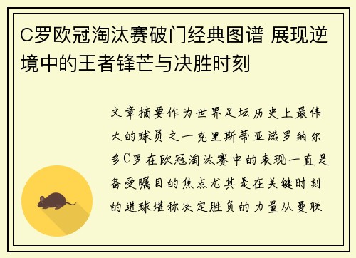 C罗欧冠淘汰赛破门经典图谱 展现逆境中的王者锋芒与决胜时刻
