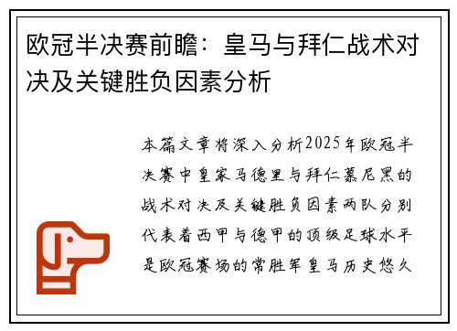 欧冠半决赛前瞻：皇马与拜仁战术对决及关键胜负因素分析