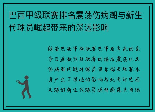 巴西甲级联赛排名震荡伤病潮与新生代球员崛起带来的深远影响