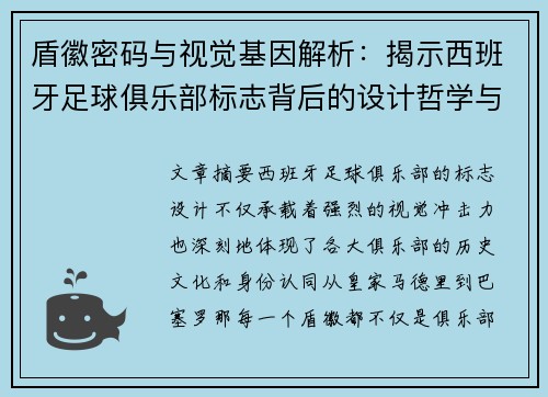 盾徽密码与视觉基因解析：揭示西班牙足球俱乐部标志背后的设计哲学与文化传承