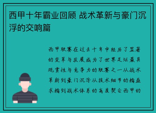 西甲十年霸业回顾 战术革新与豪门沉浮的交响篇